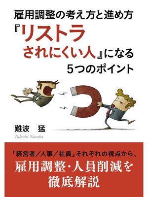 cover image of 雇用調整の考え方と進め方　『リストラされにくい人』になる５つのポイント20分で読めるシリーズ